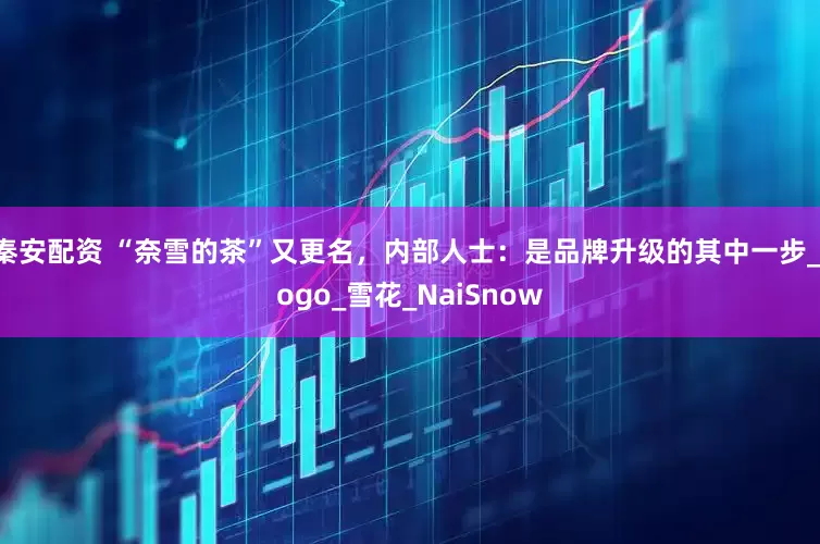 秦安配资 “奈雪的茶”又更名，内部人士：是品牌升级的其中一步_logo_雪花_NaiSnow