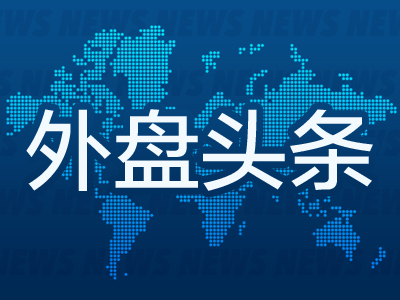 金来源 8月5日外盘头条：特朗普散布就业数据阴谋论 马斯克获300亿美元股票奖励 ChatGPT周活跃用户将达7亿