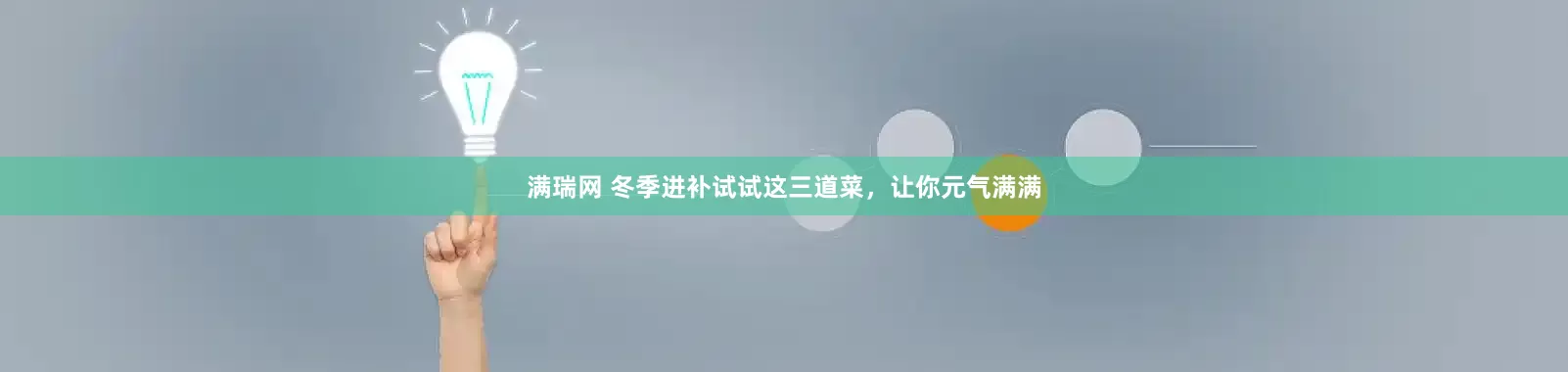 满瑞网 冬季进补试试这三道菜，让你元气满满